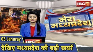 MP Latest News Today | मेरा मध्यप्रदेश | मध्यप्रदेश आज की बड़ी खबरें | 03 January 2020
