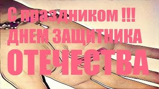 Поздравление с 23 февраля всех мужчин