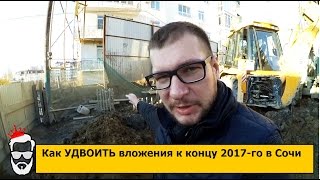СКР СОЧИ. Как УДВОИТЬ вложения к концу 2017 го в Сочи