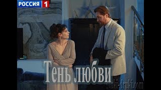 Тень любви 1, 2, 3, 4, 5 серия дата выхода
