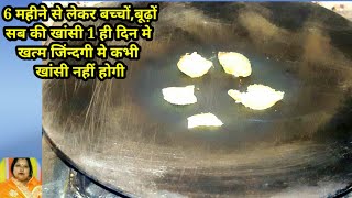 पुरानी से पुरानी खांसी 5 मिनट में जड़ से खत्म हमेशा के लिए/दोबारा कभी जिंन्दगी मे खांसी नही होगी