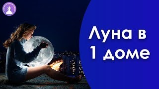 Луна в 1 доме Джйотиш