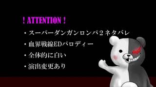 Kekkai Sensen ED -Super Danganronpa 2 Version- [MIRROR]