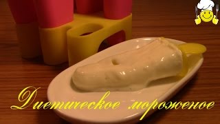 Как сделать диетическое мороженое по Дюкану diet by Dukan ice cream