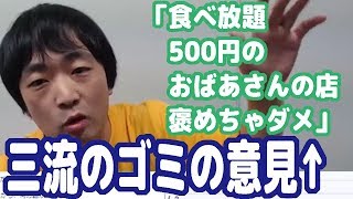 群馬で83歳の婆さんが1人でやってる食べ放題500円のお店を「褒めちゃダメ」とか言ってる奴らは三流のゴミばかり！【ピョコタン】