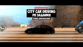 [City Car Driving 1.5.0] ГРАНТА ЛИФТБЭК БПАН (Спец. выпуск)