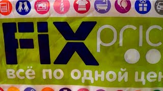 Фикс Прайс - июнь 2016. Выгодные покупки.