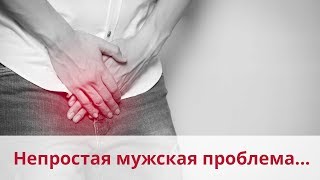 Непростая мужская проблема...