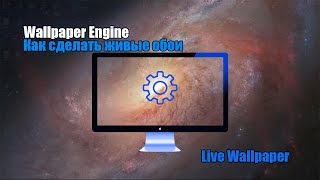 Как создать "живые" обои . Что такое Wallpaper Engine в Steam