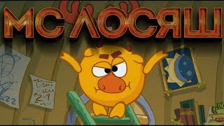 МС Лосяш - ФЕНОМЕНАЛЬНО