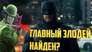 НОВОСТИ ПО СОЛЬНИКУ БЭТМЕНА МЭТТА РИВЗА - КТО СТАНЕТ ГЛАВНЫМ ЗЛОДЕЕМ? РОБИН ПОЯВИТСЯ В ФИЛЬМЕ?