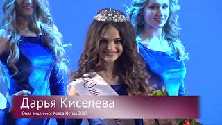 Финал конкурса "Краса Истры 2017" (shot vers.)