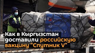 Как в Кыргызстан доставили российскую вакцину "Спутник V"