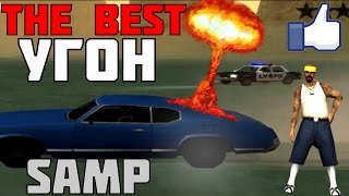 САМЫЙ КРУТОЙ УГОН АВТО! - SAMP