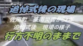 兵庫県西・北部豪雨2年【追悼】行方不明のままで