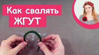 Как свалять простой однотонный жгутик | Мастер-класс по валянию для начинающих | Felting tutorial