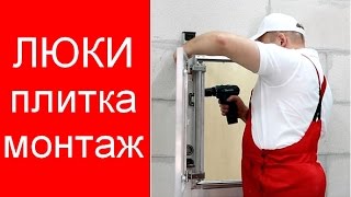 Ревизионные люки под плитку Revizor Алюклик своими руками монтаж