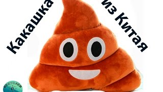 Какашка из Китая. Мягкая игрушка подушка