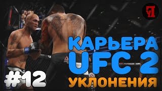 Карьера в UFC 2 #12 | Уклонения