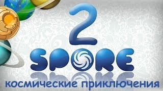 Космические Приключения в Spore #2 - Откусить бы кусочек водоросли...