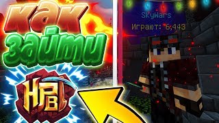 КАК ЗАЙТИ НА СЕРВЕР HYPIXEL БЕЗ ЛИЦЕНЗИИ! КАК ЗАЙТИ НА ЛИЦЕНЗИОННЫЕ СЕРВЕРА МАЙНКРАФТ 2019!