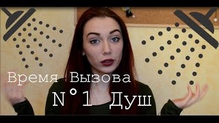 Время Вызова N°1 Душ | RedKath | Shower Challenge n°1