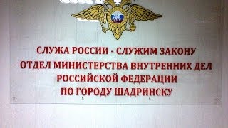 Фабрика звёзд коррупции Шадринск Курганская обл