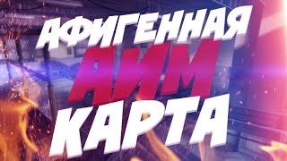CSGO ЛУЧШАЯ АИМ КАРТА ДЛЯ ИГРЫ 1x1 ?