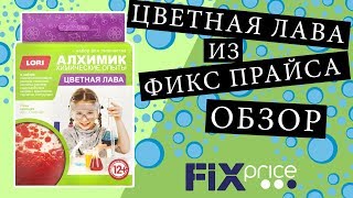 Цветная ЛАВА из ФИКС ПРАЙСА, Эксперимент  Алхимик, химические опыты Lori обзор