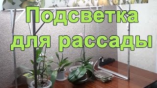 ✅ Освещение для рассады в домашних условиях своими руками