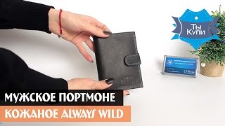Портмоне мужское кожаное черное ALWAYS WILD купить в Украине. Обзор