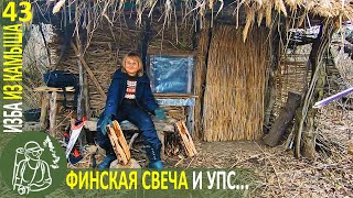 ???? Финская свеча и внезапный упс... ???? Бушкрафт в Избе из камыша - Серия 43