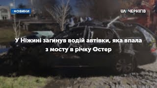 У Ніжині загинув водій автівки, яка впала з мосту в річку Остер