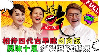 好吃！Ho Chak! | 2020年1月26日 【新春特备】