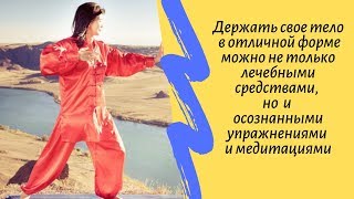 Что такое практика ЦИГУН?  Как китайская гимнастика Цигун может помочь Вам укрепить здоровье