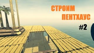 RAFT - ПРОДОЛЖАЮ СТРОИТЬ ПЕНТХАУС!