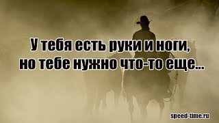 У тебя есть руки и ноги, но тебе нужно что-то еще | speed-time.ru