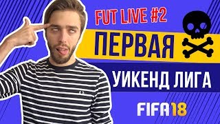 FIFA 18 FUT Live #2. Жесть в первой Уикенд-лиге