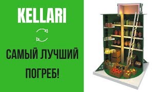 Погреба Kellari - восхитительный продукт!