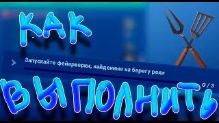 КАК ВЫПОЛНИТЬ- ЗАПУСКАЙТЕ ФЕЙЕРВЕРКИ НАЙДЕННЫЕ НА БЕРЕГУ РЕКИ