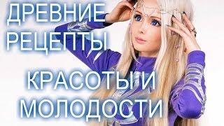 Мой курс о красоте и молодости - Древние рецепты красоты и вечной молодости