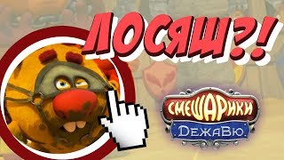 ОТСЫЛКИ В СМЕШАРИКИ ДЕЖАВЮ, КОТОРЫЕ ВЫ НЕ ЗАМЕТИЛИ