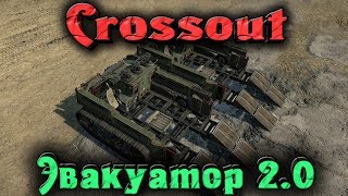 Crossout - Боевые Эвакуаторы 2.0