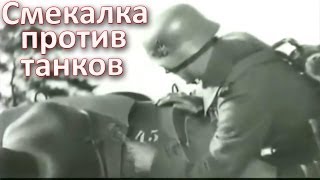 Борьба с танками | Учебный фильм 1944 г.