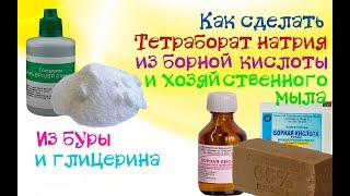 Как сделать тетраборат натрия, боракс (borax) из борной кислоты. Для изготовления слаймов