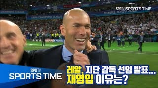 [라리가] 레알, 지단 감독 선임 발표…재영입 이유는? (스포츠타임 뉴스)