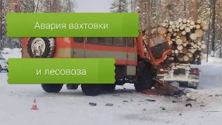 Авария вахтовки и лесовоза в Усть-Илимском районе, Иркутск