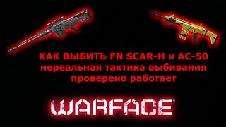 Как выбить FN SCAR-H и AC-50!!!!!