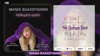 Μάνια Βλαχογιάννη - Γίνε