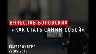 Как стать самим собой. Екатеринбург. 22.05.18